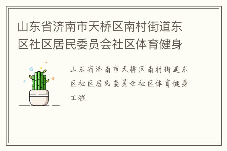 山东省济南市天桥区南村街道东区社区居民委员会社区体育健身工程