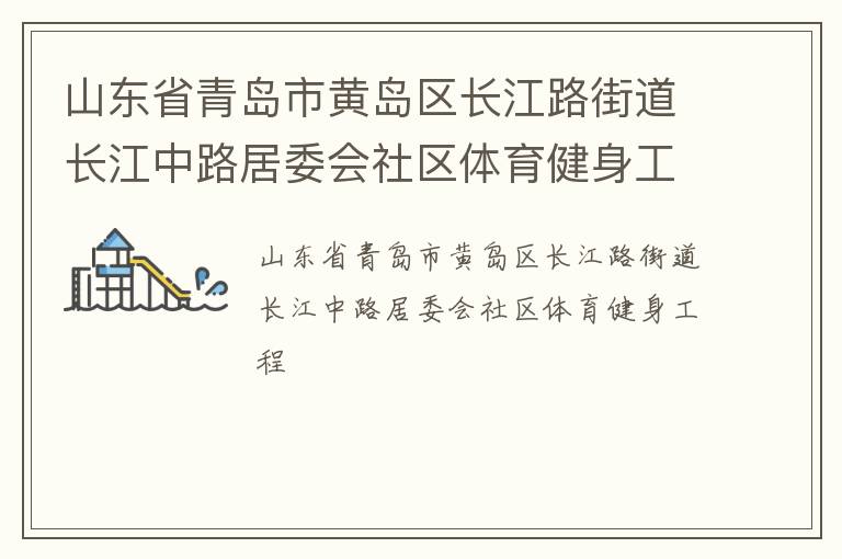 山东省青岛市黄岛区长江路街道长江中路居委会社区体育健身工程