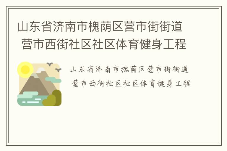 山东省济南市槐荫区营市街街道 营市西街社区社区体育健身工程