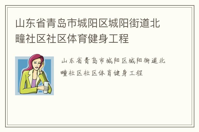 山东省青岛市城阳区城阳街道北疃社区社区体育健身工程