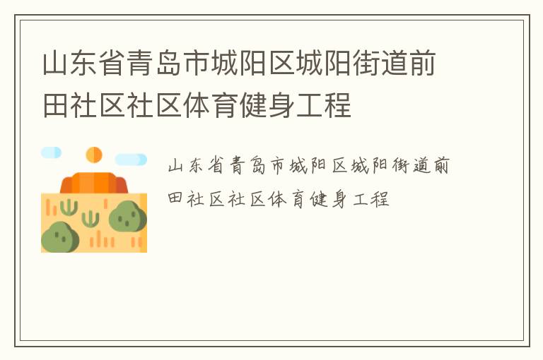 山东省青岛市城阳区城阳街道前田社区社区体育健身工程