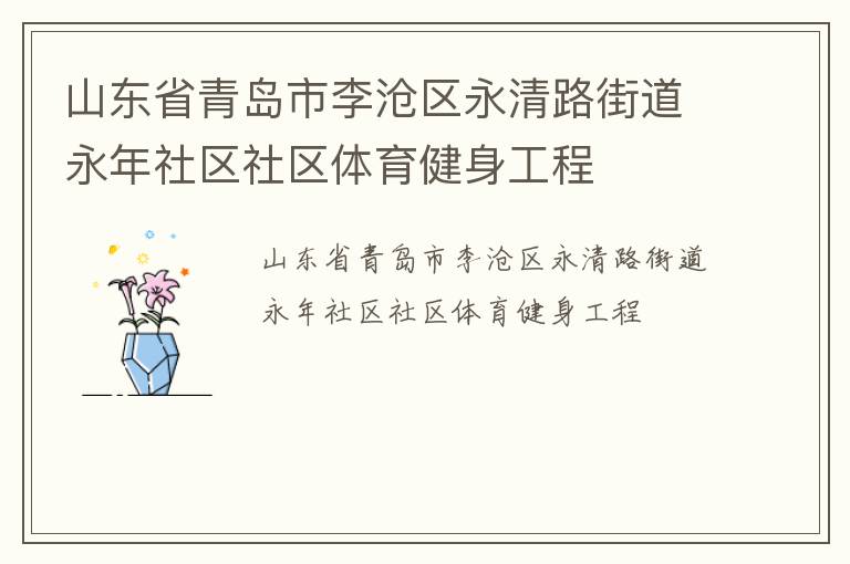 山东省青岛市李沧区永清路街道永年社区社区体育健身工程