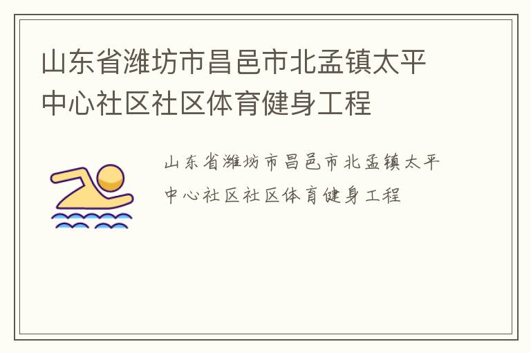 山东省潍坊市昌邑市北孟镇太平中心社区社区体育健身工程