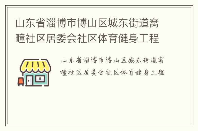 山东省淄博市博山区城东街道窝疃社区居委会社区体育健身工程