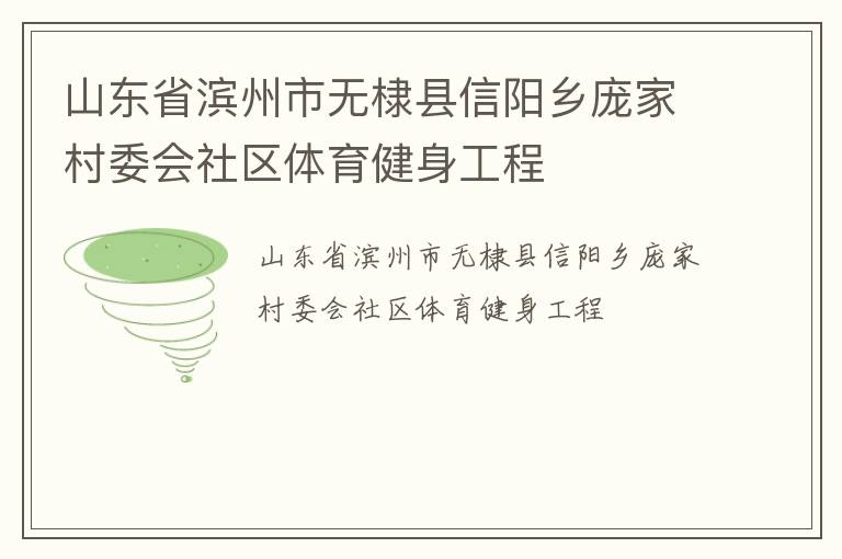 山东省滨州市无棣县信阳乡庞家村委会社区体育健身工程