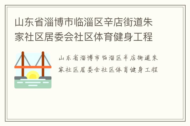 山东省淄博市临淄区辛店街道朱家社区居委会社区体育健身工程