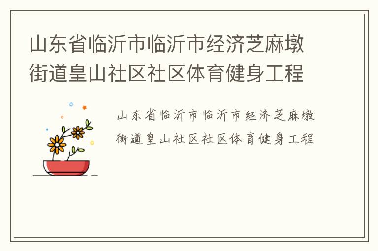 山东省临沂市临沂市经济芝麻墩街道皇山社区社区体育健身工程