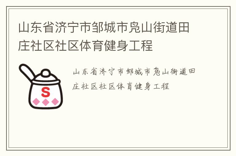 山东省济宁市邹城市凫山街道田庄社区社区体育健身工程