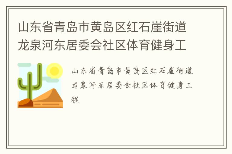山东省青岛市黄岛区红石崖街道龙泉河东居委会社区体育健身工程