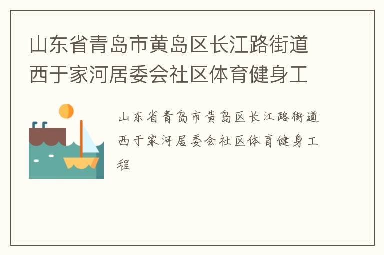山东省青岛市黄岛区长江路街道西于家河居委会社区体育健身工程