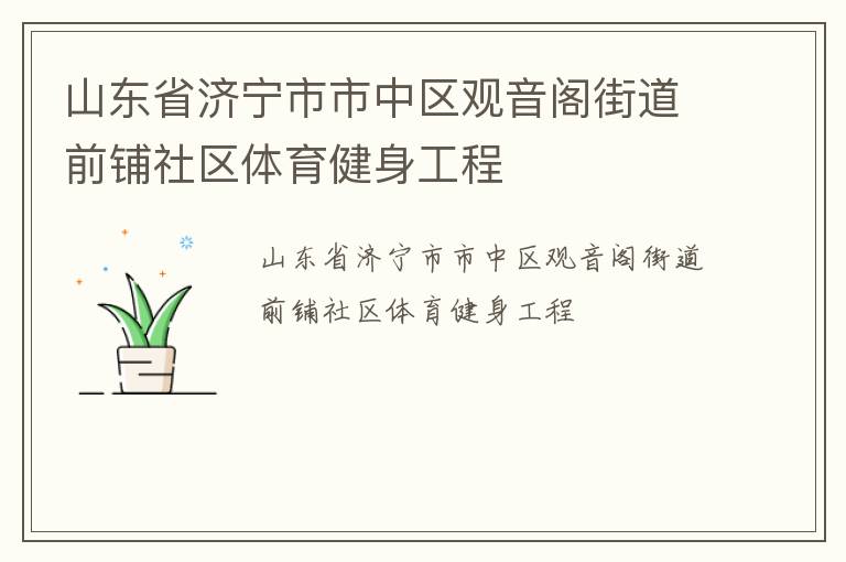 山东省济宁市市中区观音阁街道前铺社区体育健身工程