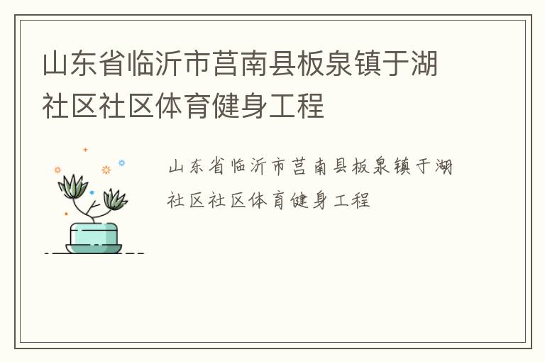 山东省临沂市莒南县板泉镇于湖社区社区体育健身工程