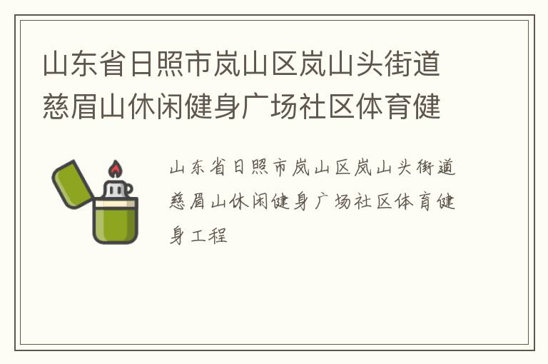 山东省日照市岚山区岚山头街道慈眉山休闲健身广场社区体育健身工程