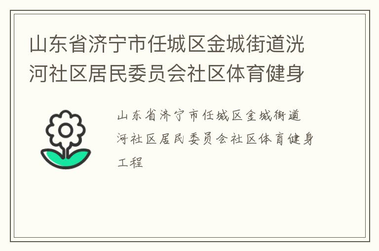 山东省济宁市任城区金城街道洸河社区居民委员会社区体育健身工程