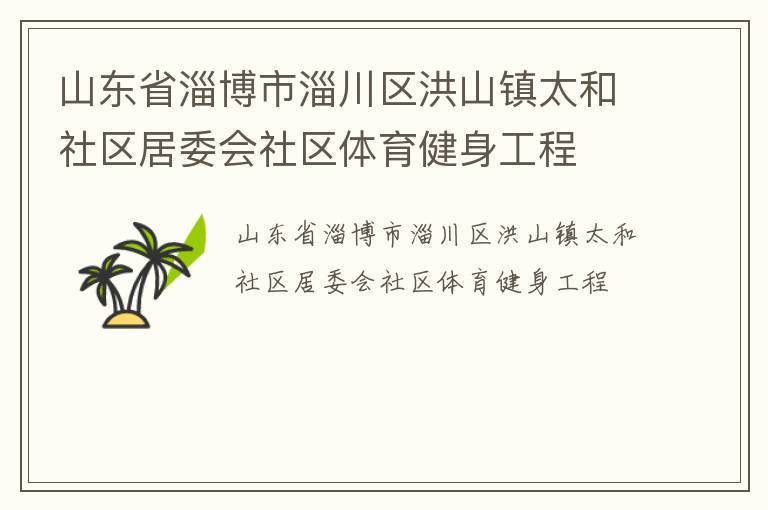 山东省淄博市淄川区洪山镇太和社区居委会社区体育健身工程