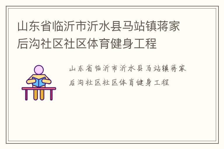 山东省临沂市沂水县马站镇蒋家后沟社区社区体育健身工程