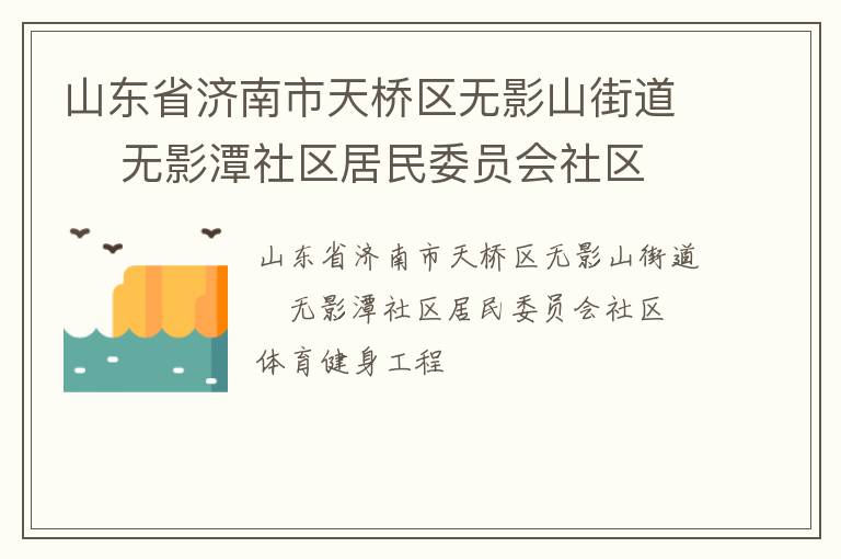 山东省济南市天桥区无影山街道    无影潭社区居民委员会社区体育健身工程