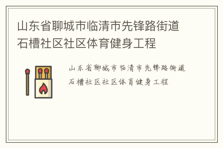 山东省聊城市临清市先锋路街道石槽社区社区体育健身工程
