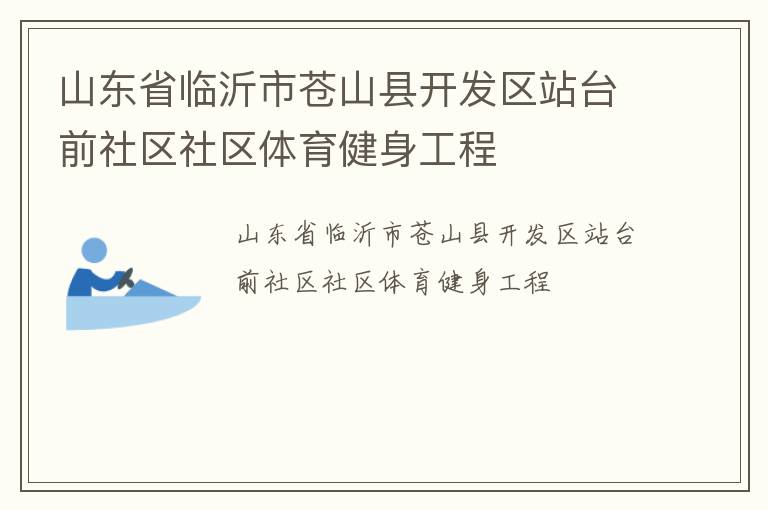 山东省临沂市苍山县开发区站台前社区社区体育健身工程
