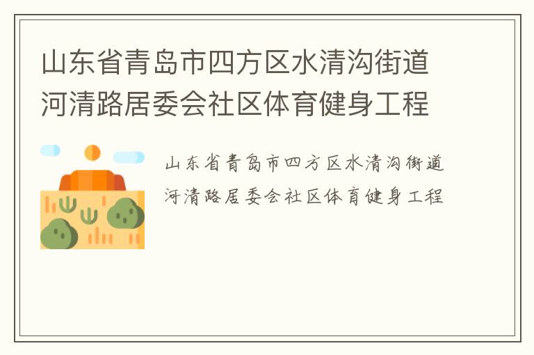 山东省青岛市四方区水清沟街道河清路居委会社区体育健身工程