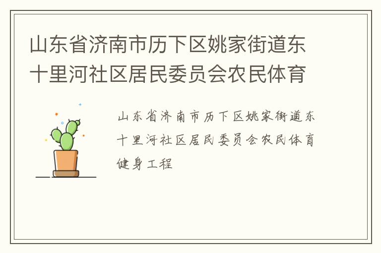 山东省济南市历下区姚家街道东十里河社区居民委员会农民体育健身工程