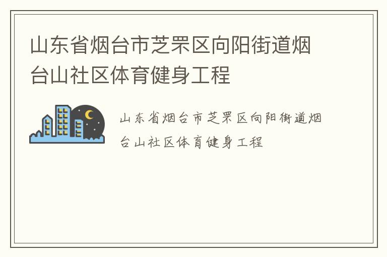 山东省烟台市芝罘区向阳街道烟台山社区体育健身工程