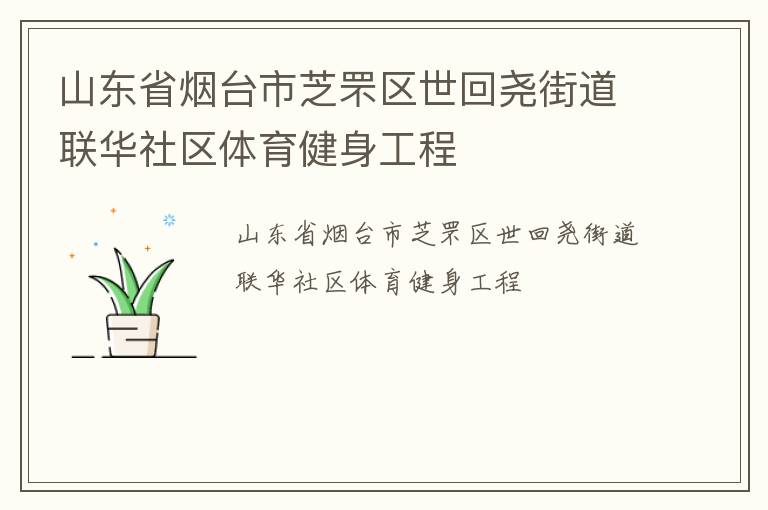 山东省烟台市芝罘区世回尧街道联华社区体育健身工程