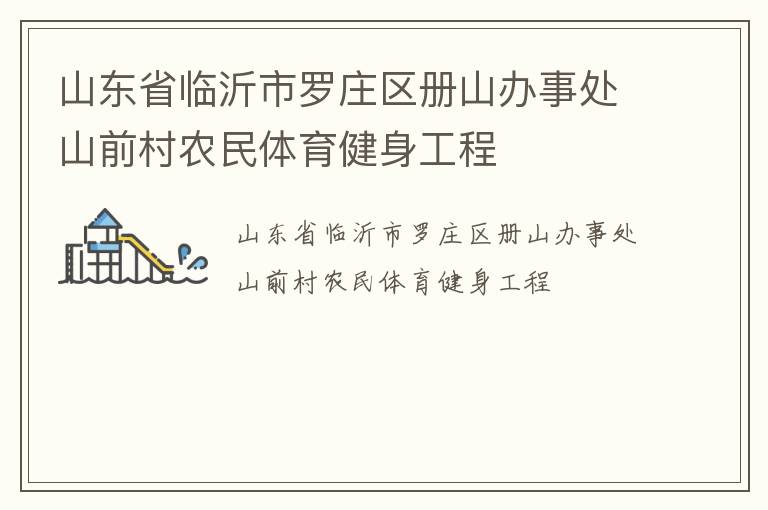 山东省临沂市罗庄区册山办事处山前村农民体育健身工程