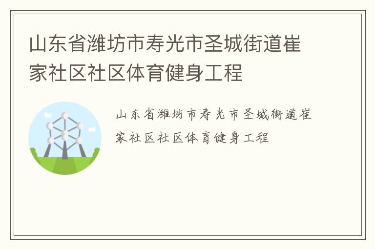 山东省潍坊市寿光市圣城街道崔家社区社区体育健身工程