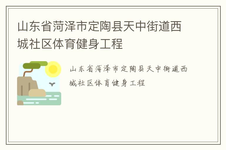 山东省菏泽市定陶县天中街道西城社区体育健身工程