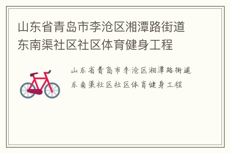 山东省青岛市李沧区湘潭路街道东南渠社区社区体育健身工程