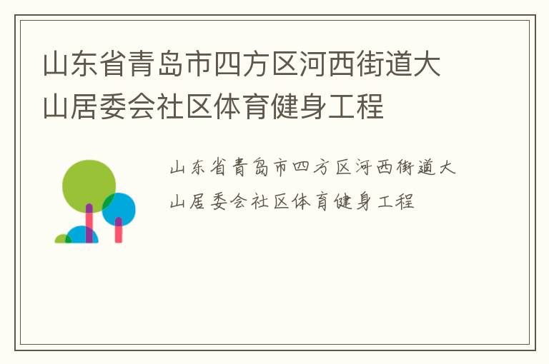 山东省青岛市四方区河西街道大山居委会社区体育健身工程
