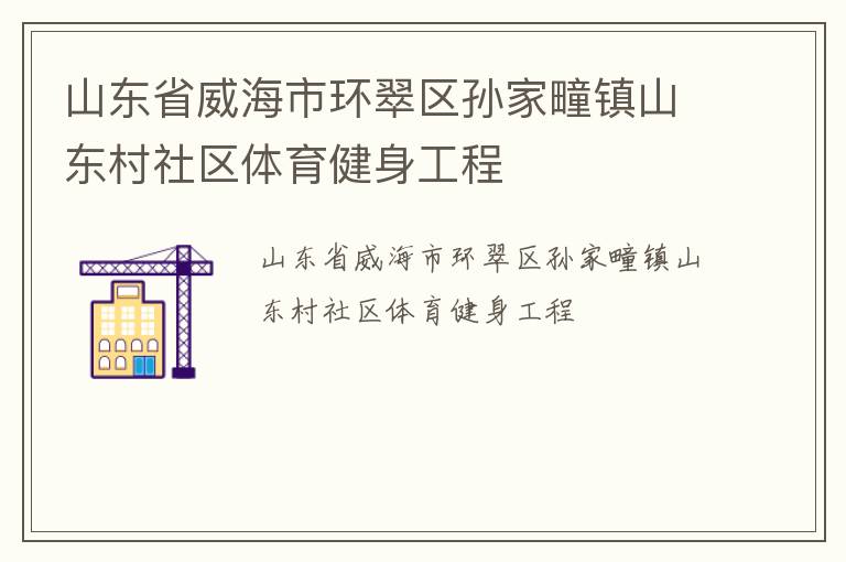 山东省威海市环翠区孙家疃镇山东村社区体育健身工程