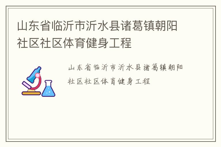山东省临沂市沂水县诸葛镇朝阳社区社区体育健身工程