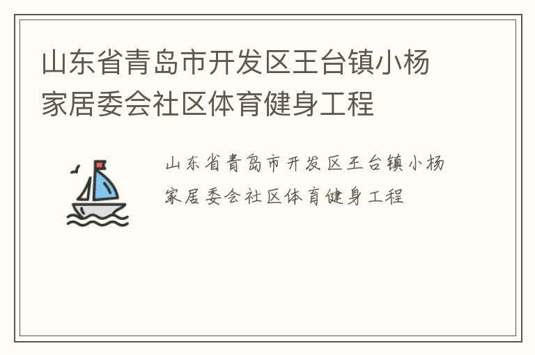 山东省青岛市开发区王台镇小杨家居委会社区体育健身工程
