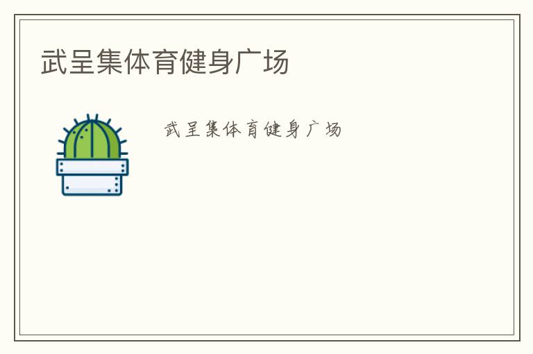 武呈集体育健身广场