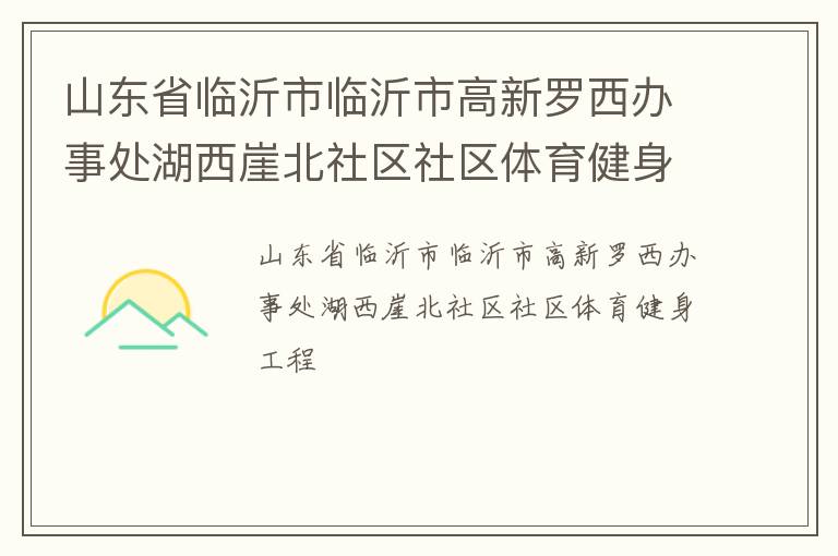 山东省临沂市临沂市高新罗西办事处湖西崖北社区社区体育健身工程