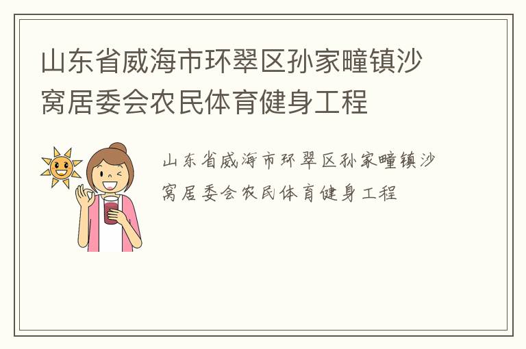 山东省威海市环翠区孙家疃镇沙窝居委会农民体育健身工程