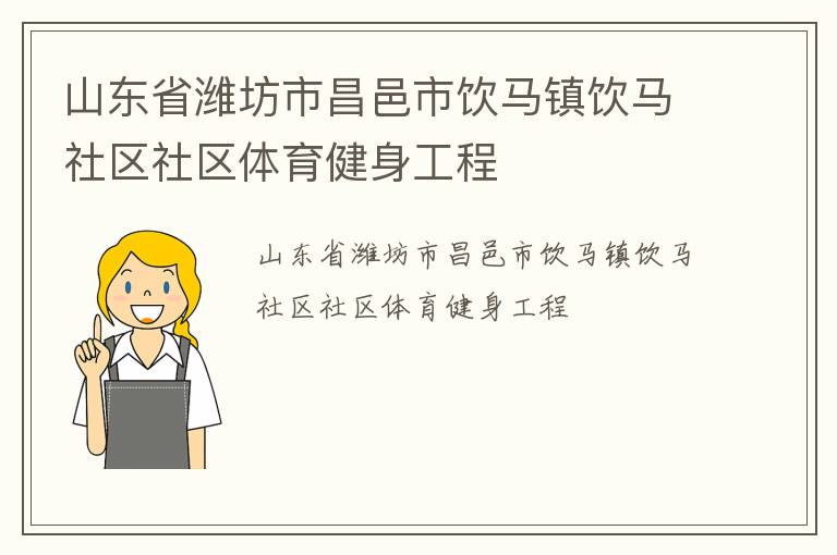 山东省潍坊市昌邑市饮马镇饮马社区社区体育健身工程