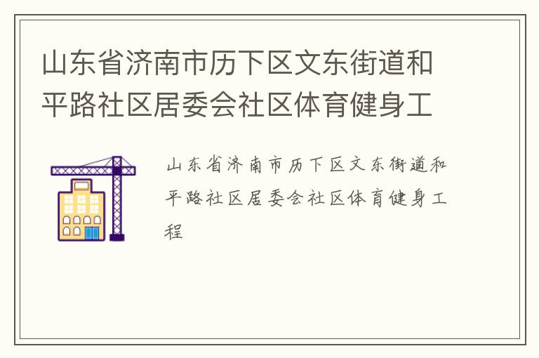 山东省济南市历下区文东街道和平路社区居委会社区体育健身工程