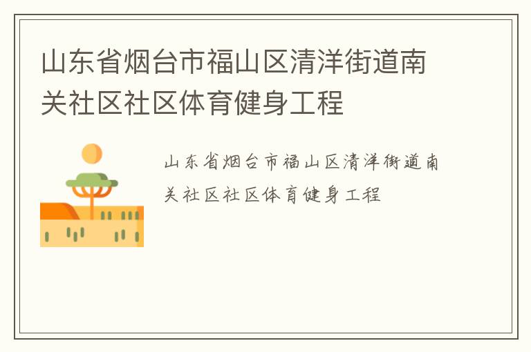 山东省烟台市福山区清洋街道南关社区社区体育健身工程