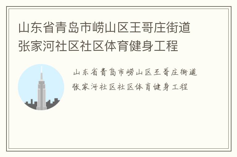 山东省青岛市崂山区王哥庄街道张家河社区社区体育健身工程