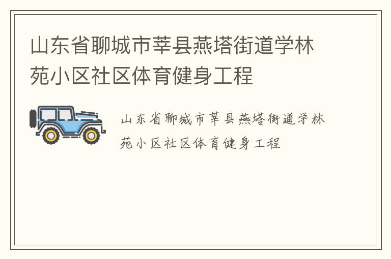 山东省聊城市莘县燕塔街道学林苑小区社区体育健身工程