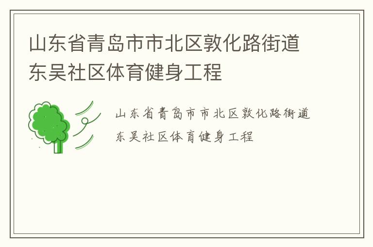 山东省青岛市市北区敦化路街道东吴社区体育健身工程