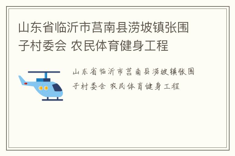 山东省临沂市莒南县涝坡镇张围子村委会 农民体育健身工程