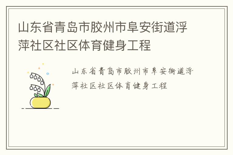 山东省青岛市胶州市阜安街道浮萍社区社区体育健身工程