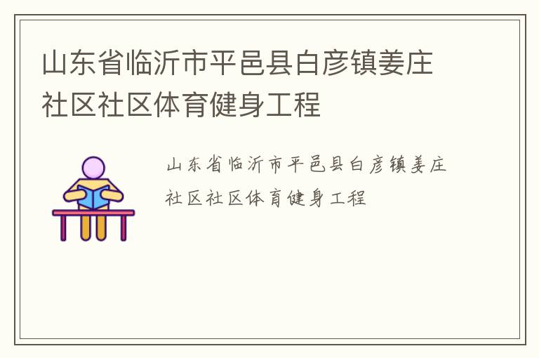 山东省临沂市平邑县白彦镇姜庄社区社区体育健身工程