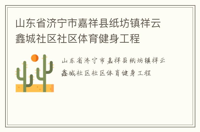 山东省济宁市嘉祥县纸坊镇祥云鑫城社区社区体育健身工程
