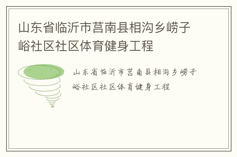 山东省临沂市莒南县相沟乡崂子峪社区社区体育健身工程