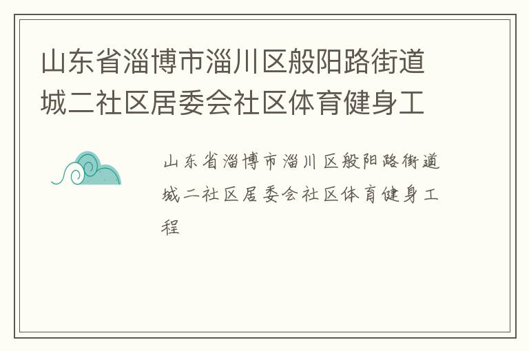 山东省淄博市淄川区般阳路街道城二社区居委会社区体育健身工程